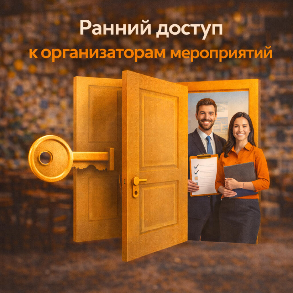 Ранний доступ к организаторам мероприятий